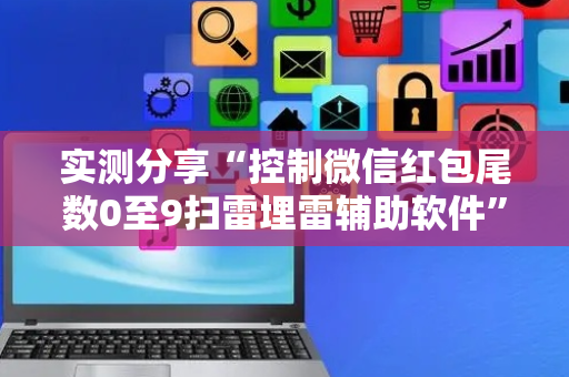 实测分享“控制微信红包尾数0至9扫雷埋雷辅助软件”（详细透视教程）-哔哩哔哩