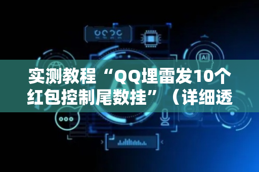 实测教程“QQ埋雷发10个红包控制尾数挂”（详细透视教程）-哔哩哔哩
