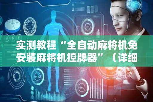 实测教程“全自动麻将机免安装麻将机控牌器”（详细透视教程）-哔哩哔哩