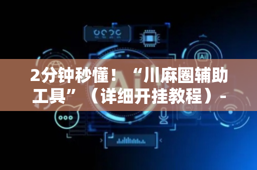 2分钟秒懂！“川麻圈辅助工具”（详细开挂教程）-哔哩哔哩
