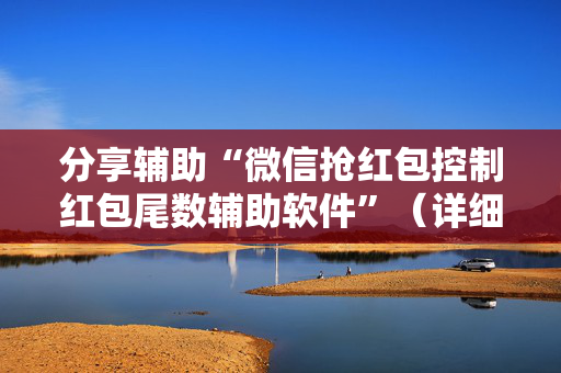 分享辅助“微信抢红包控制红包尾数辅助软件”（详细透视教程）-哔哩哔哩