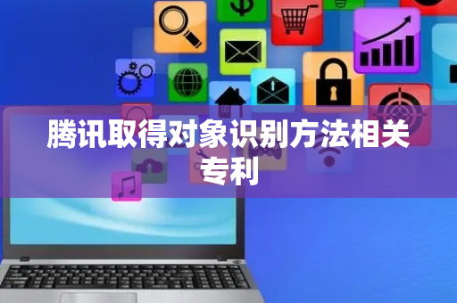 腾讯取得对象识别方法相关专利