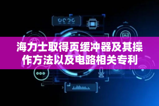 海力士取得页缓冲器及其操作方法以及电路相关专利