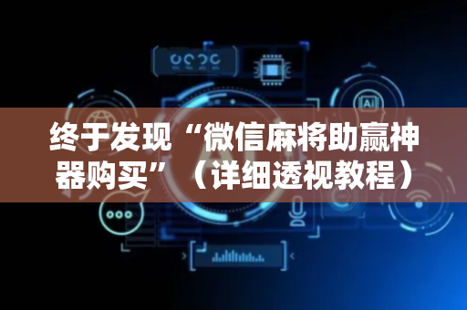 终于发现“微信麻将助赢神器购买”（详细透视教程）-哔哩哔哩