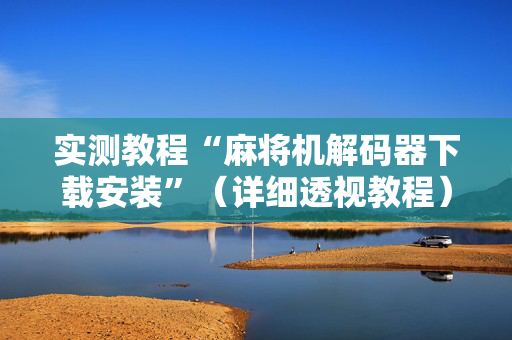 实测教程“麻将机解码器下载安装”（详细透视教程）-哔哩哔哩