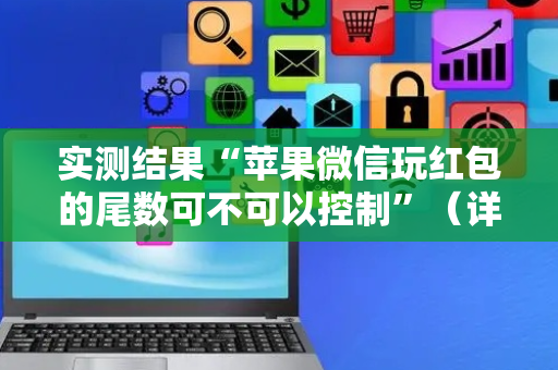 实测结果“苹果微信玩红包的尾数可不可以控制”（详细透视教程）-哔哩哔哩