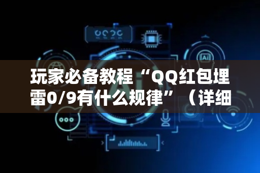 玩家必备教程“QQ红包埋雷0/9有什么规律”（详细透视教程）-哔哩哔哩