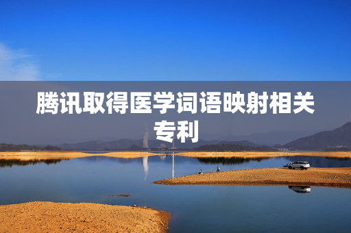 腾讯取得医学词语映射相关专利