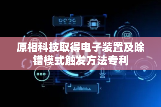 原相科技取得电子装置及除错模式触发方法专利