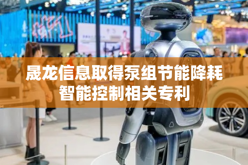 晟龙信息取得泵组节能降耗智能控制相关专利