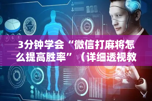 3分钟学会“微信打麻将怎么提高胜率”（详细透视教程）-哔哩哔哩