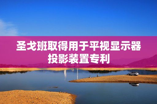 圣戈班取得用于平视显示器投影装置专利