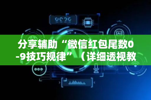 分享辅助“微信红包尾数0-9技巧规律”（详细透视教程）-哔哩哔哩