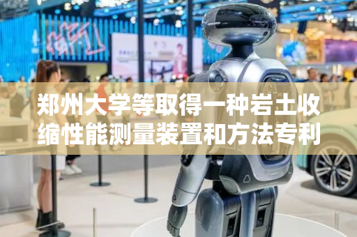 郑州大学等取得一种岩土收缩性能测量装置和方法专利