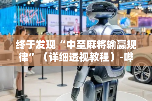 终于发现“中至麻将输赢规律”（详细透视教程）-哔哩哔哩