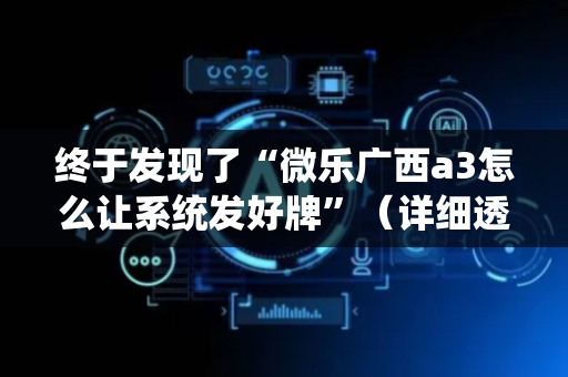 终于发现了“微乐广西a3怎么让系统发好牌”（详细透视教程）-哔哩哔哩