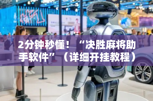 2分钟秒懂！“决胜麻将助手软件”（详细开挂教程）-哔哩哔哩