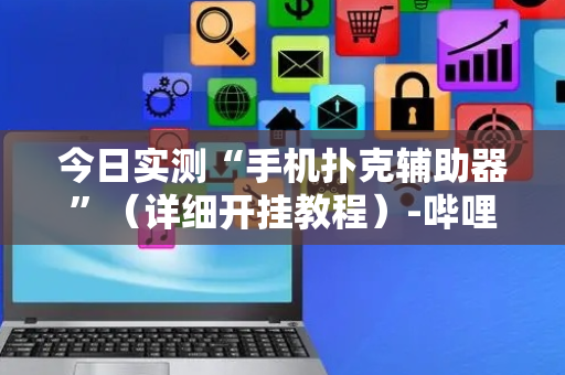 今日实测“手机扑克辅助器”（详细开挂教程）-哔哩哔哩