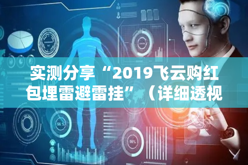 实测分享“2019飞云购红包埋雷避雷挂”（详细透视教程）-哔哩哔哩