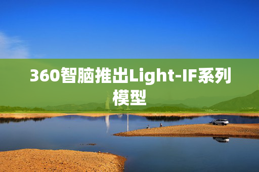360智脑推出Light-IF系列模型