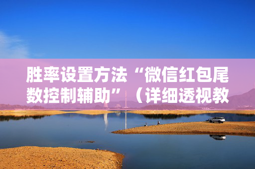 胜率设置方法“微信红包尾数控制辅助”（详细透视教程）-哔哩哔哩