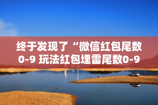 终于发现了“微信红包尾数0-9 玩法红包埋雷尾数0-9有什么技巧可以控制”（详细透视教程）-哔哩哔哩