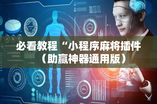 必看教程“小程序麻将插件（助赢神器通用版）