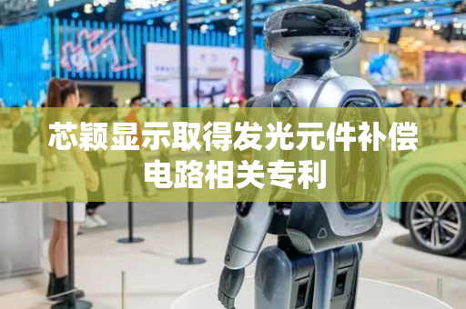 芯颖显示取得发光元件补偿电路相关专利
