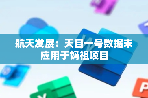 航天发展：天目一号数据未应用于妈祖项目