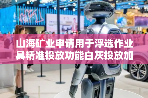 山海矿业申请用于浮选作业具精准投放功能白灰投放加药桶专利，实现精准投放白灰目的