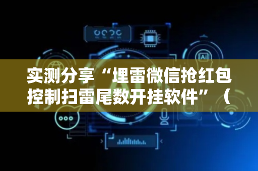 实测分享“埋雷微信抢红包控制扫雷尾数开挂软件”（详细透视教程）-哔哩哔哩