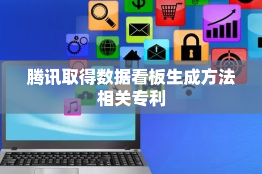 腾讯取得数据看板生成方法相关专利