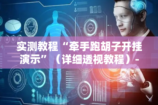 实测教程“牵手跑胡子开挂演示”（详细透视教程）-哔哩哔哩