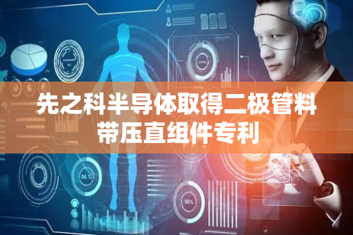 先之科半导体取得二极管料带压直组件专利