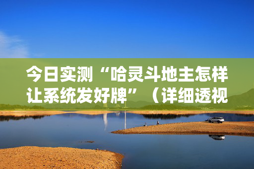 今日实测“哈灵斗地主怎样让系统发好牌”（详细透视教程）-哔哩哔哩