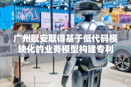 广州赋安取得基于低代码模块化的业务模型构建专利