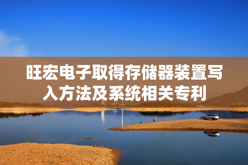 旺宏电子取得存储器装置写入方法及系统相关专利