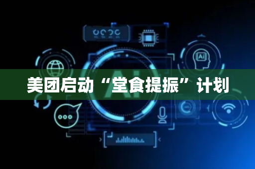美团启动“堂食提振”计划