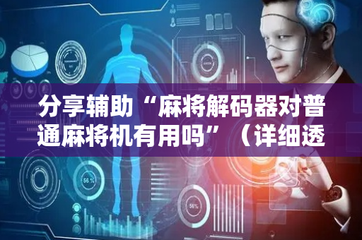 分享辅助“麻将解码器对普通麻将机有用吗”（详细透视教程）-哔哩哔哩