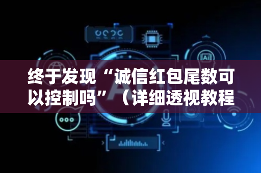 终于发现“诚信红包尾数可以控制吗”（详细透视教程）-哔哩哔哩