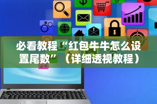 必看教程“红包牛牛怎么设置尾数”（详细透视教程）-哔哩哔哩