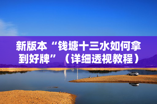 新版本“钱塘十三水如何拿到好牌”（详细透视教程）-哔哩哔哩