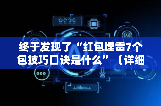 终于发现了“红包埋雷7个包技巧口诀是什么”（详细透视教程）-哔哩哔哩