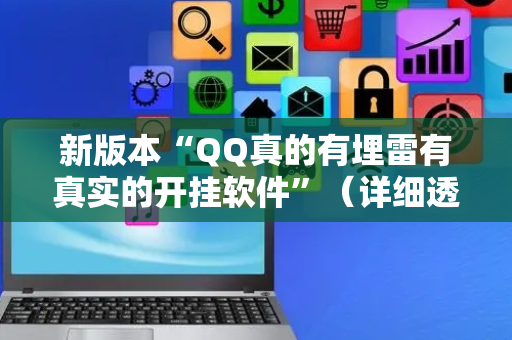 新版本“QQ真的有埋雷有真实的开挂软件”（详细透视教程）-哔哩哔哩