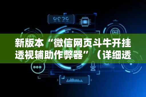 新版本“微信网页斗牛开挂透视辅助作弊器”（详细透视教程）-哔哩哔哩