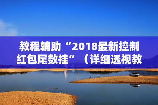 教程辅助“2018最新控制红包尾数挂”（详细透视教程）-哔哩哔哩