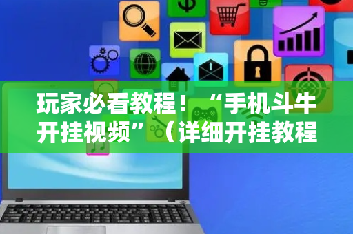 玩家必看教程！“手机斗牛开挂视频”（详细开挂教程）-哔哩哔哩