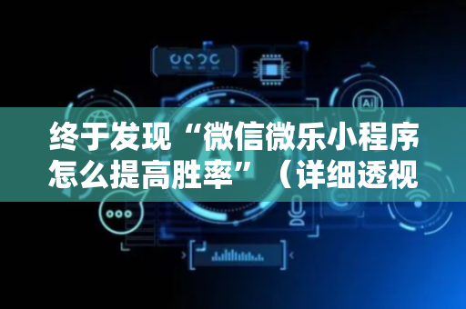 终于发现“微信微乐小程序怎么提高胜率”（详细透视教程）-哔哩哔哩