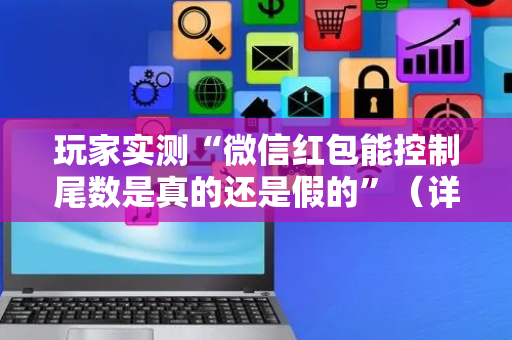 玩家实测“微信红包能控制尾数是真的还是假的”（详细透视教程）-哔哩哔哩