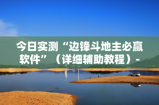 今日实测“边锋斗地主必赢软件”（详细辅助教程）-哔哩哔哩